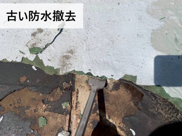 古い塗膜防水を撤去