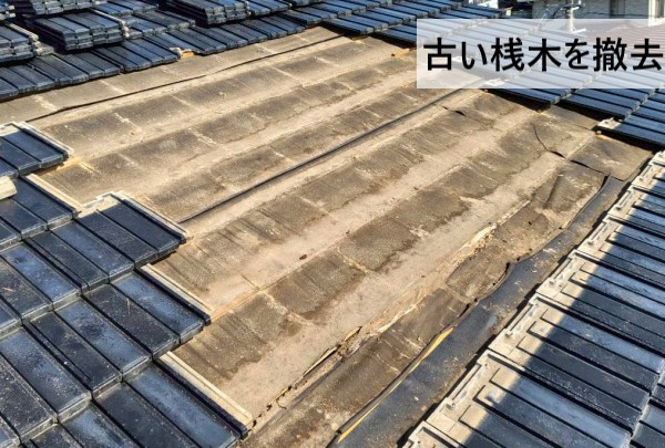 古い桟木を撤去した様子