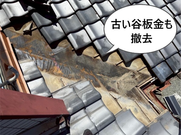 古い谷板金も撤去しました