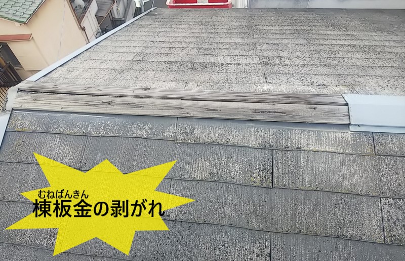 台風で棟板金が剥がれている