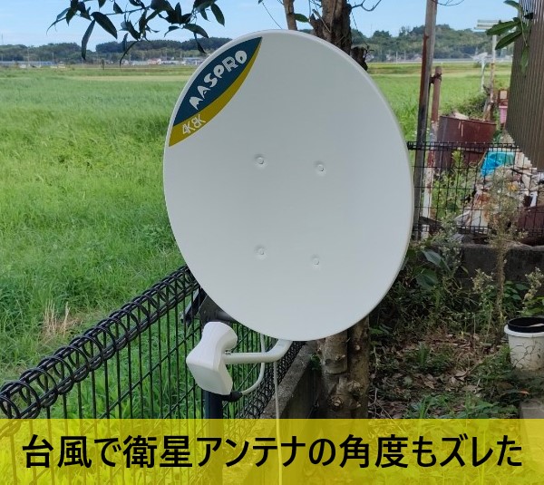 台風で衛星アンテナの角度もズレている