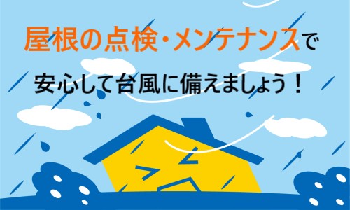 台風に備えて家のメンテナンスをしておきましょう