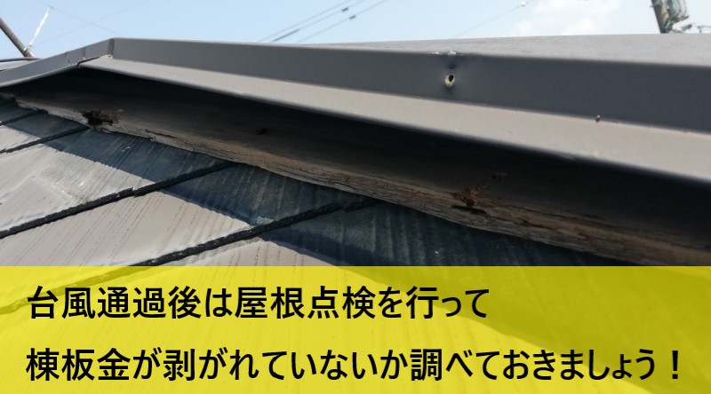 台風前後は棟板金の点検を行いましょう