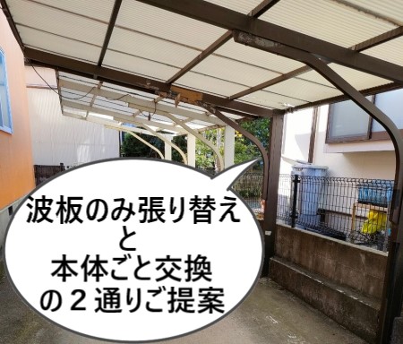 台風１４号で被災したカーポートの工事ご提案