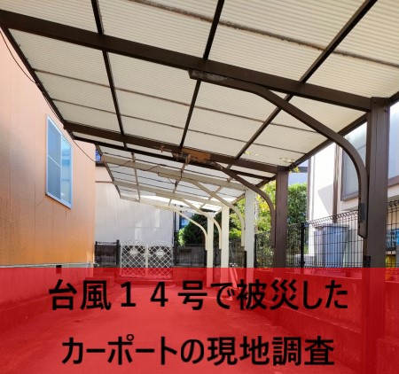 台風１４号で被災したカーポートの現地調査