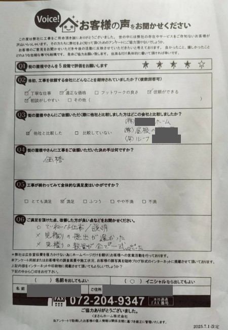 工事後お客様の声