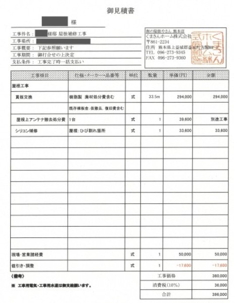 合志市で貫板をタフモックに交換した見積もり