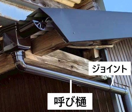 呼び樋やジョイントも接続しました