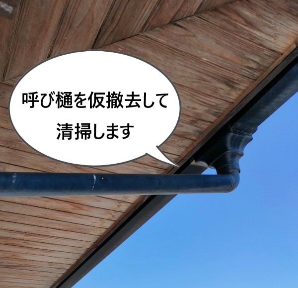 呼び樋を仮撤去して軒樋落ち口に詰まった土を取り除きます