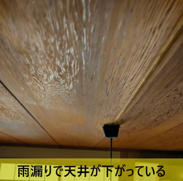 和室の天井が雨漏りで天井板が下がっている