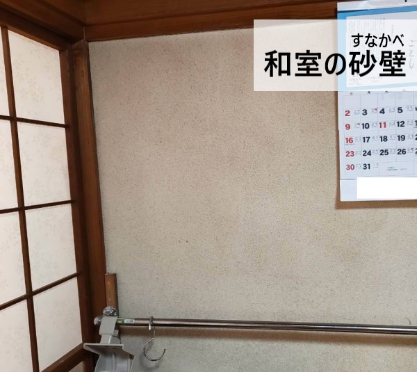 和室の砂壁を調査