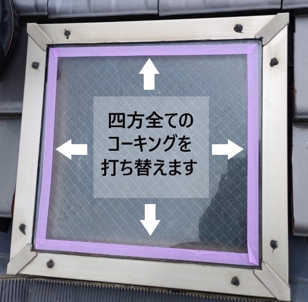 四方全てのコーキングを打ち替えます