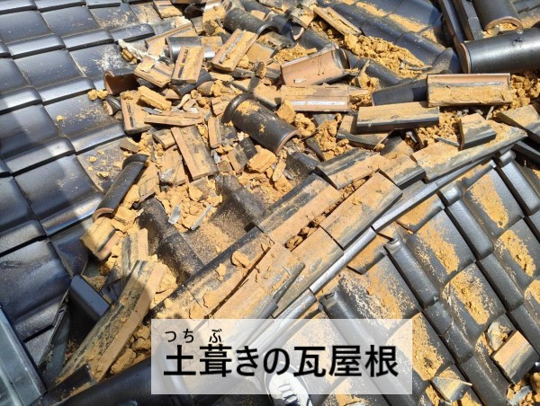 土葺きの瓦屋根　崩壊して中の葺き土が出ている