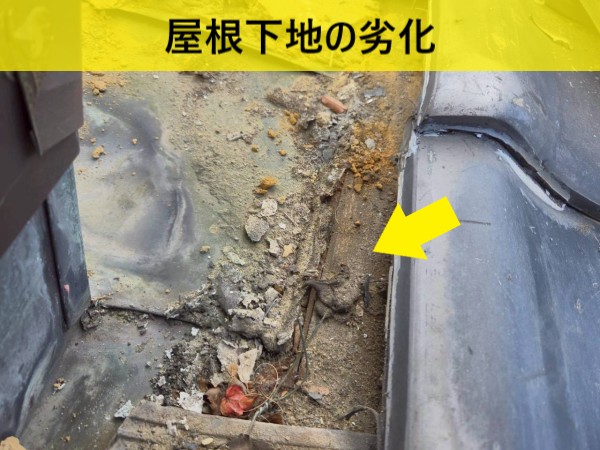 土葺き瓦屋根の下地が劣化している