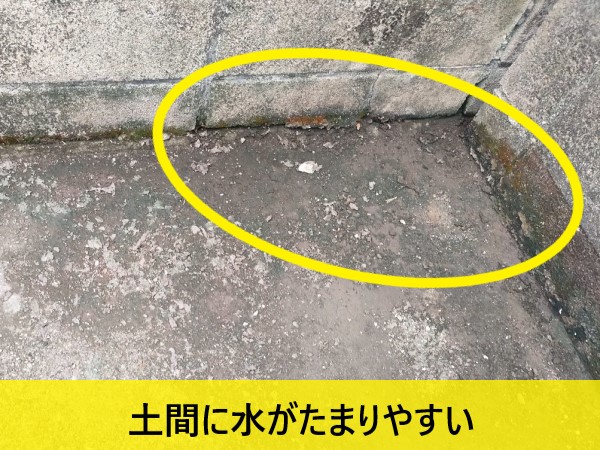 土間に水が溜まりやすい