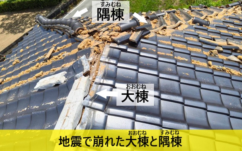 地震で崩れた大棟と隅棟の瓦