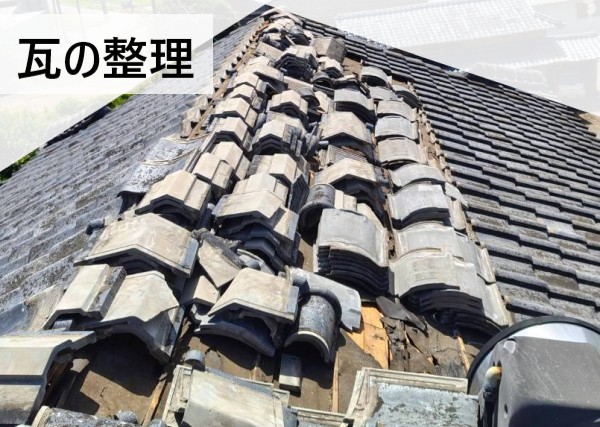 地震で崩れた瓦を整理して落下予防