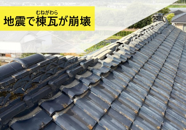地震で棟の瓦が崩壊している