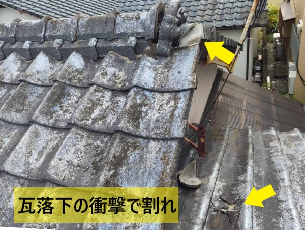 地震で瓦が落下した衝撃で下屋の瓦が割れた