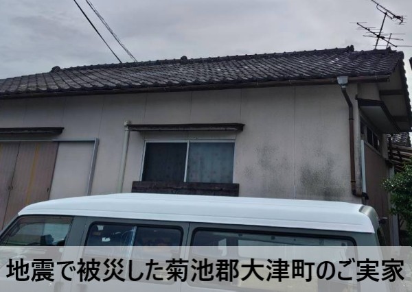地震で被災した菊池郡大津町のご実家