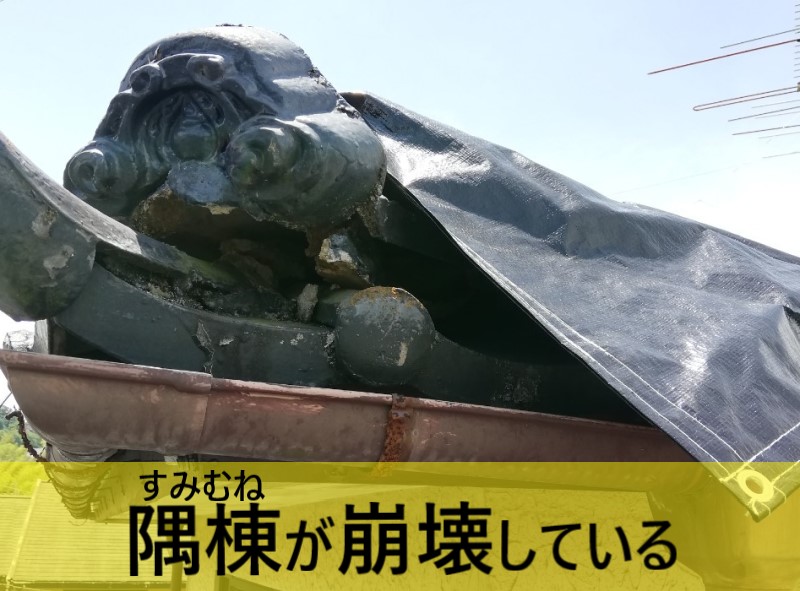 地震で隅棟が崩壊している