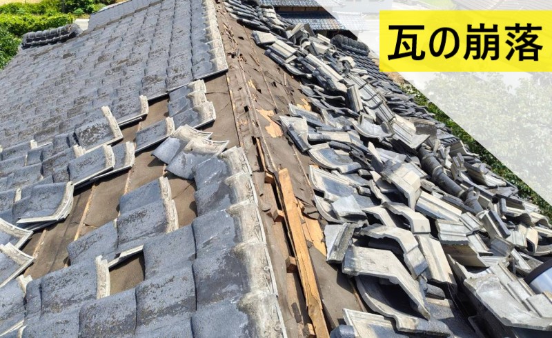 地震により屋根瓦が崩落している