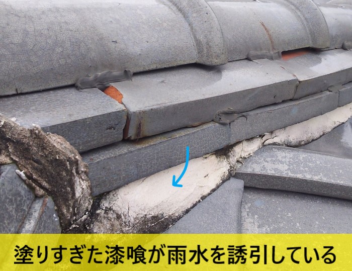 塗りすぎた漆喰が雨水を誘引している