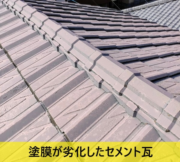 塗膜が劣化したセメント瓦