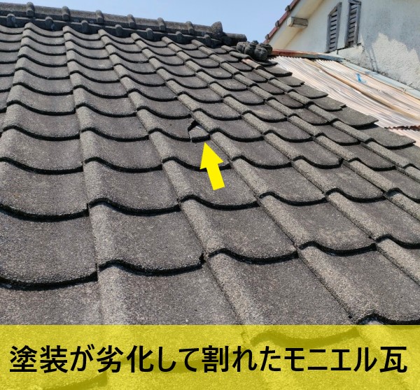 塗装が劣化して割れたモニエル瓦