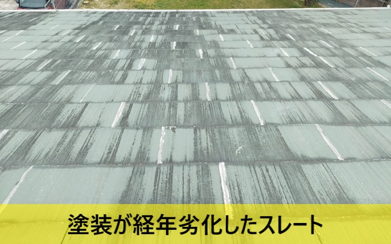 塗装が経年劣化したスレート