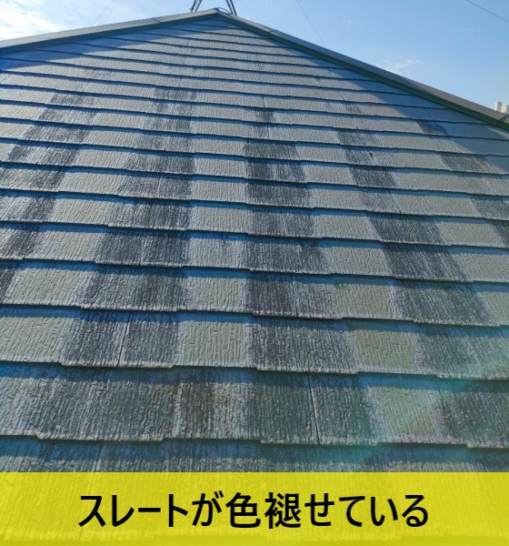 塗装が色褪せているスレート屋根