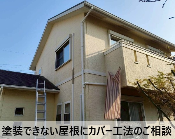 塗装できない屋根にカバー工法のご相談をいただいた住宅