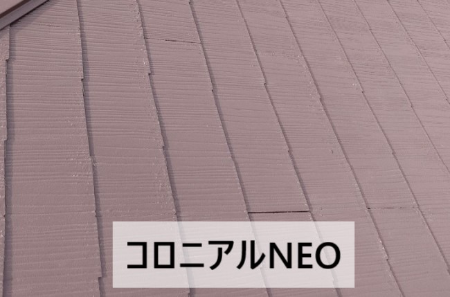 塗装できない屋根材コロニアルNEO