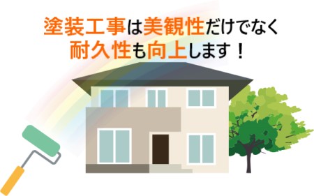 塗装工事は美観性だけでなく耐久性も向上します