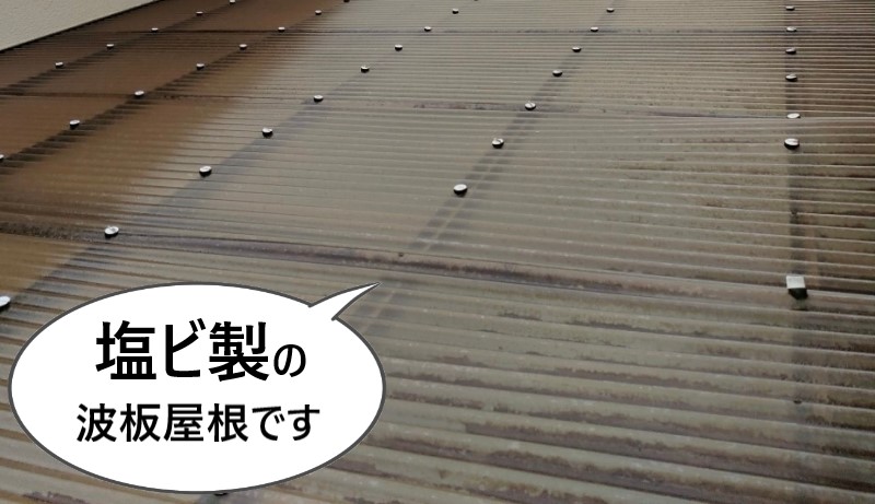 塩ビ製の波板屋根です