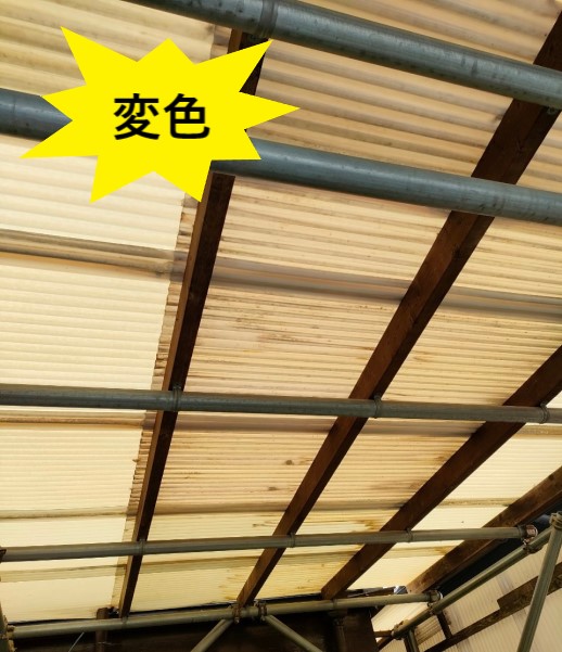 塩ビ製波板が経年劣化で変色している