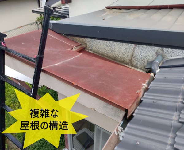 増築したことで屋根の構造が複雑になっている