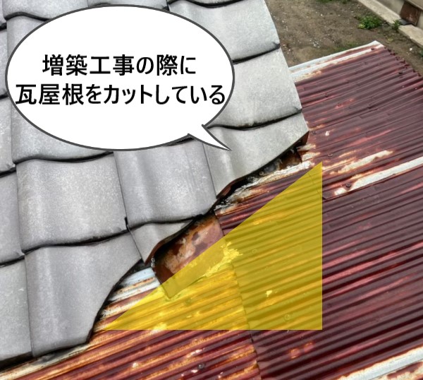増築工事の際に瓦屋根をカットしている