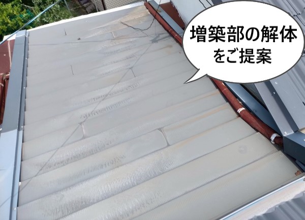 増築部の解体工事をご提案しました