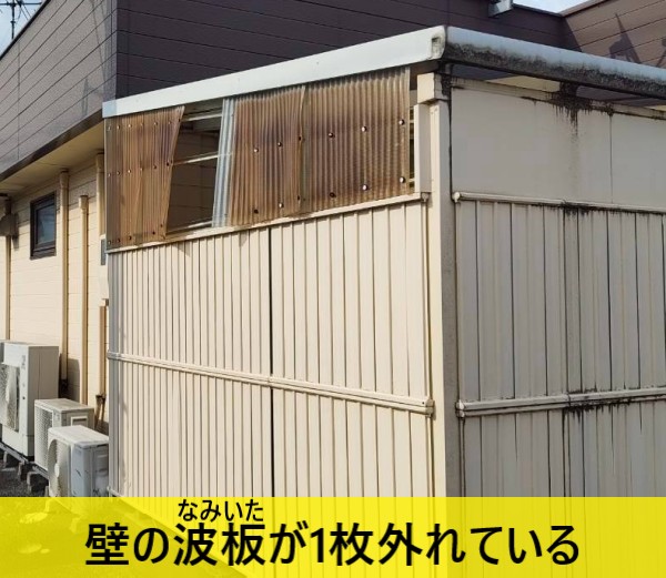壁の波板が1枚外れている