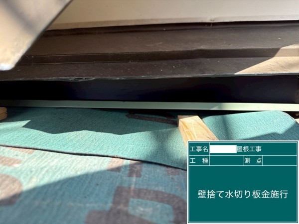 壁際の捨て水切り板金を施工