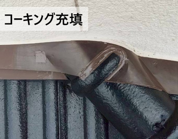 壁際の板金にコーキング材を充填しました