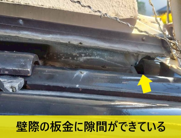 壁際の板金に隙間ができている