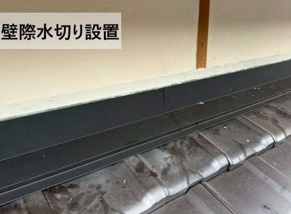 壁際の水切り金物を取り付けた様子