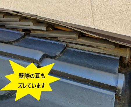 壁際の瓦にもズレがある