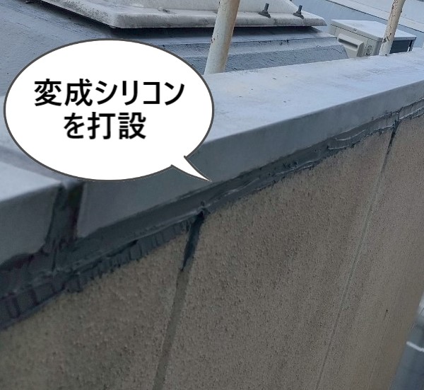 変成シリコンを打設しました