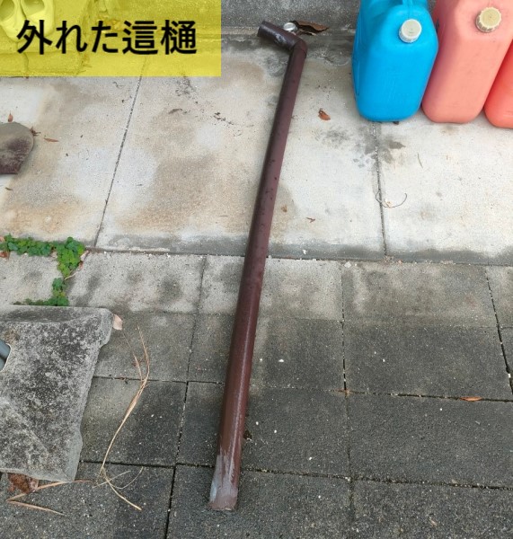 外れて落下した這樋