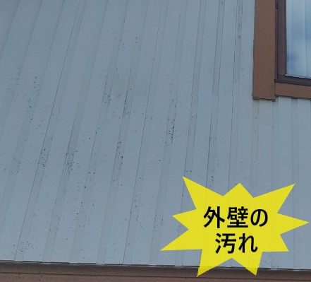 外壁の汚れ