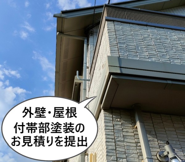 外壁・屋根・付帯部塗装のお見積りを提出