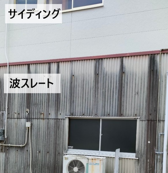 外壁上部がサイディングで下部が波スレート
